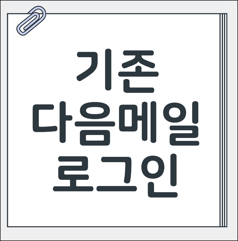 기존 다음 메일 로그인