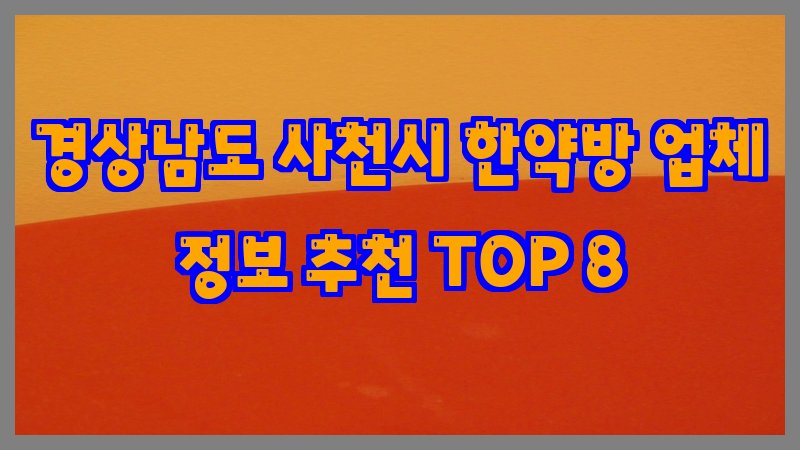 경상남도 사천시 한약방