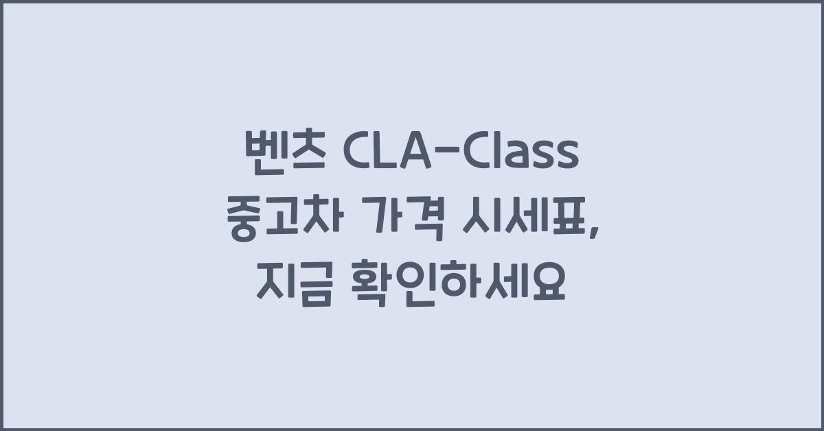 벤츠 CLA-Class 중고차 가격 시세표