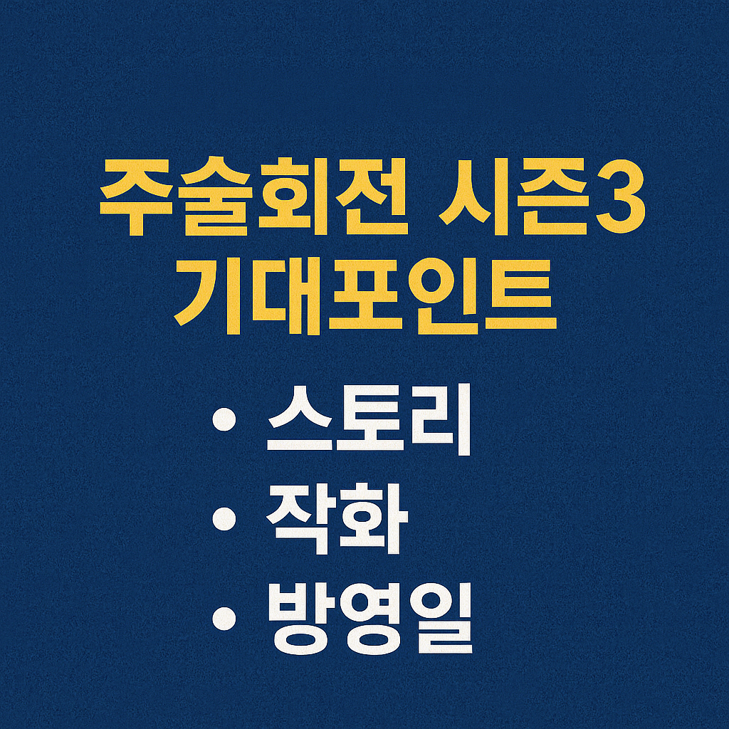 주술회전 시즌3 기대포인트 (스토리, 작화, 방영일)