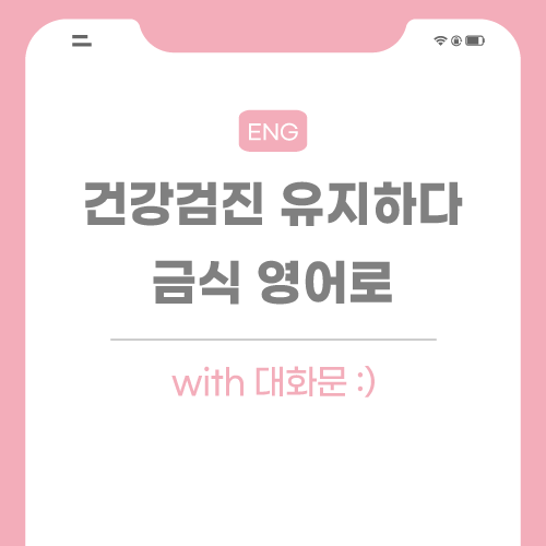 건강검진-유지하다-영어로-포스팅-썸네일
