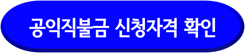 공익직불금 신청자격 확인