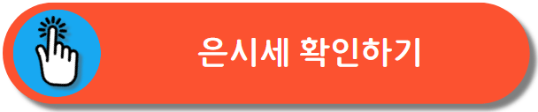 은시세