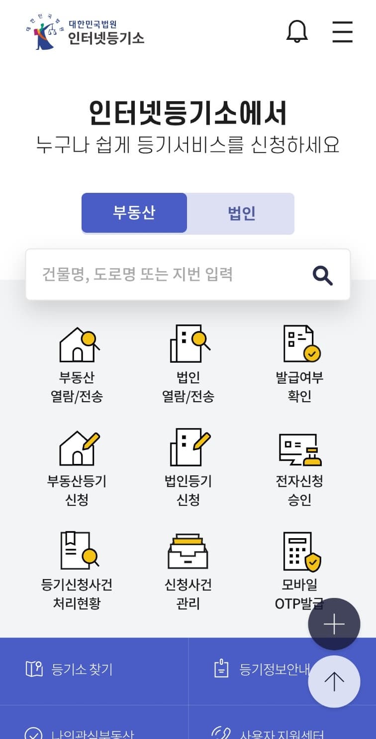인터넷등기소 어플 모바일