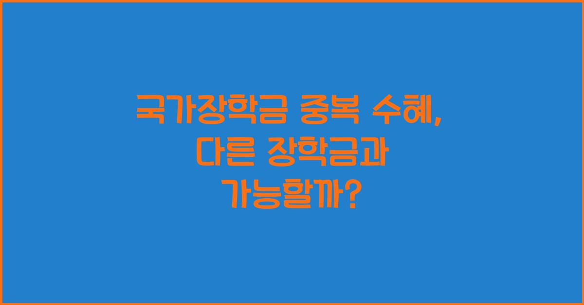 국가장학금 중복 수혜