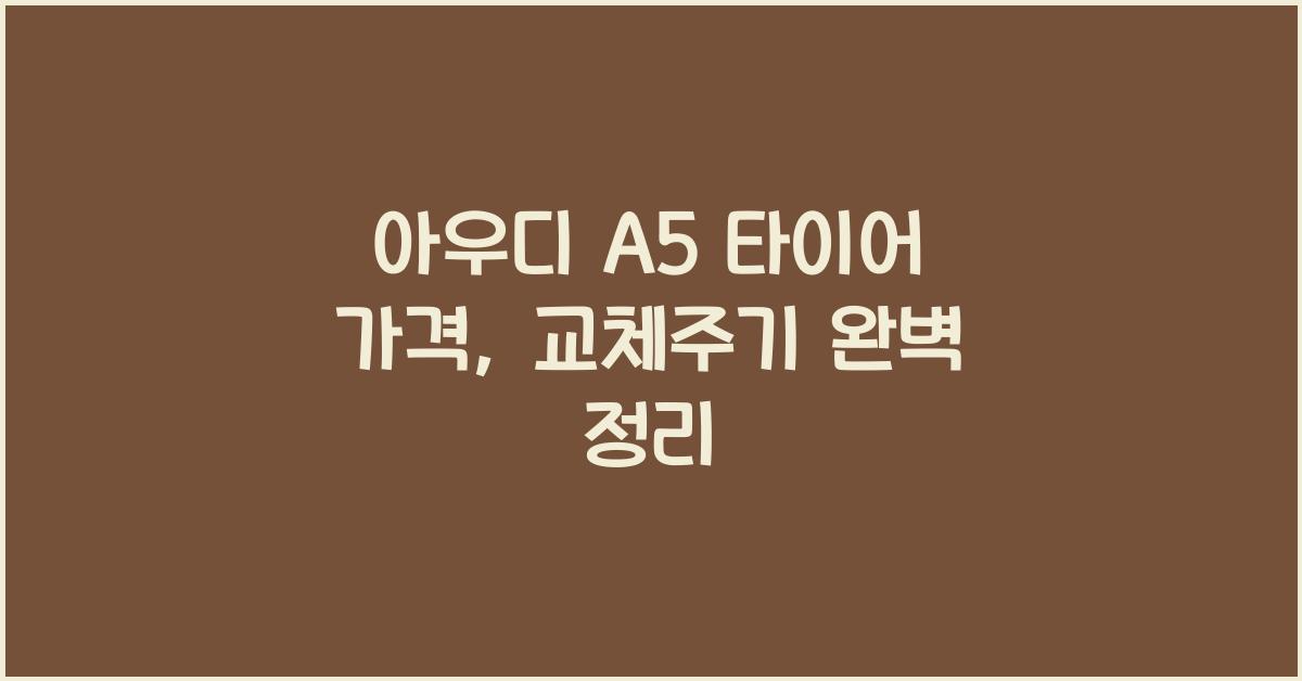 아우디 A5 타이어 가격, 교체주기