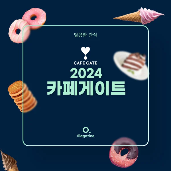 2024년 카페게이트 메뉴 가격 정리