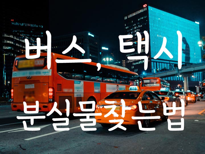 버스-택시
