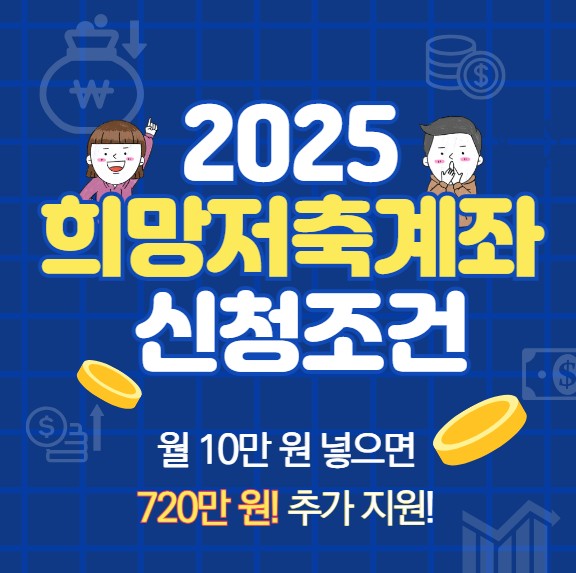 희망저축계좌2 신청 조건