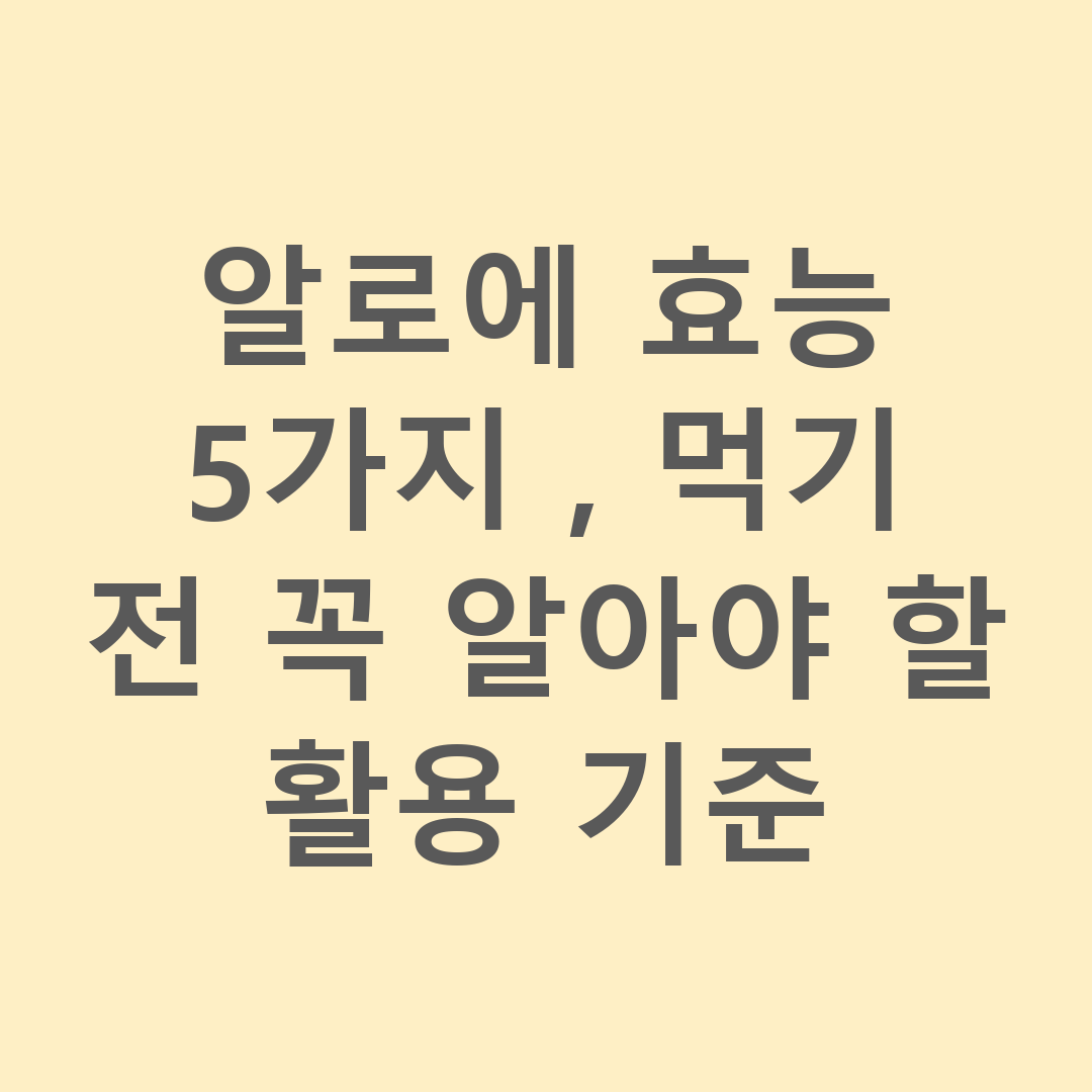 알로에 효능 5가지, 먹기 전 꼭 알아야 할 활용 기준