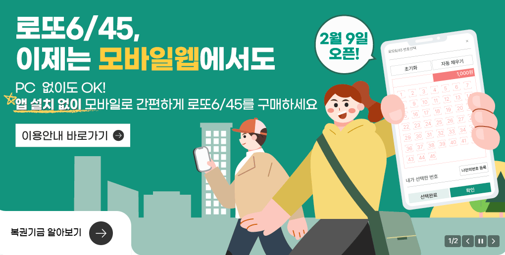 모바일 로또 구매방법-동행복권 배너