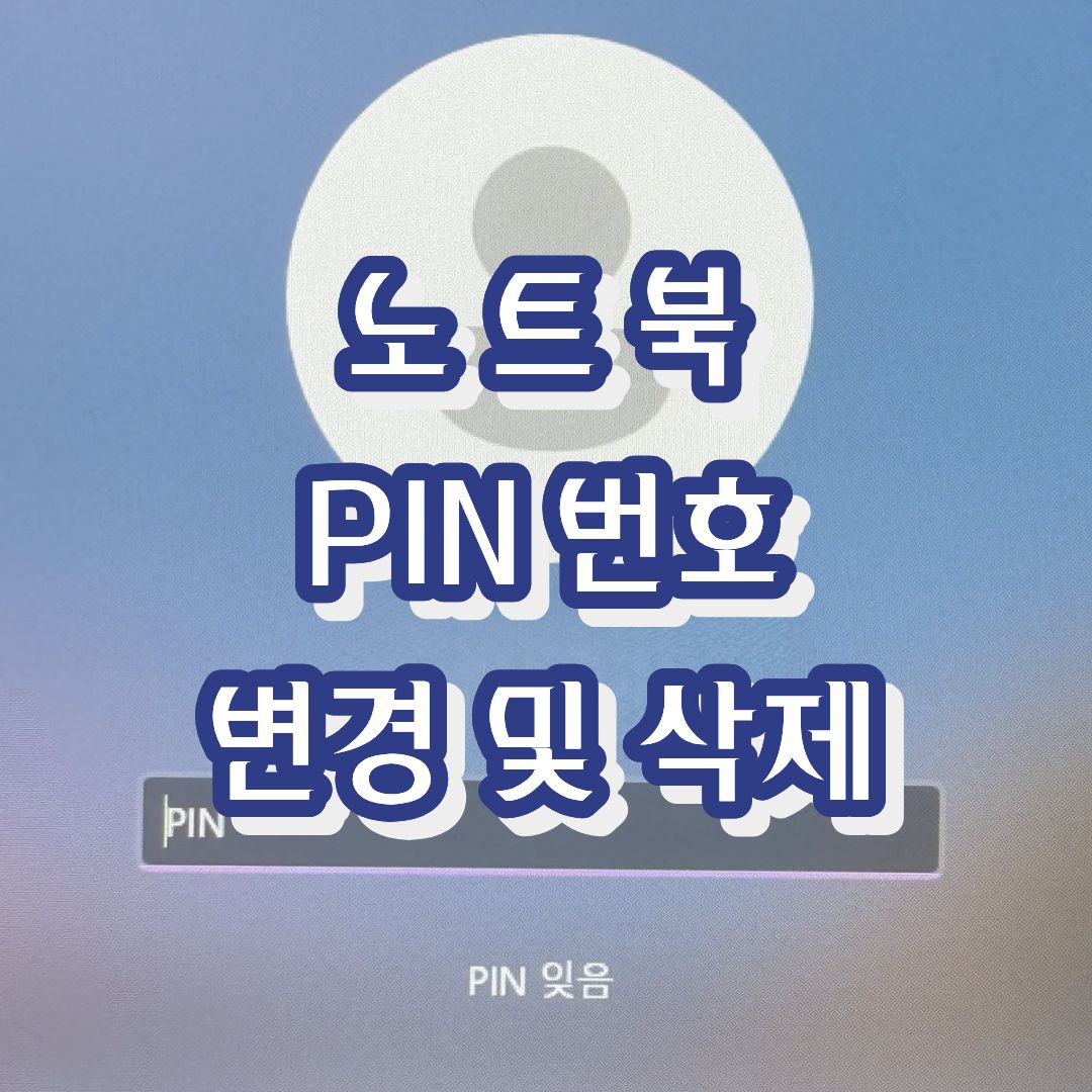 노트북 PIN번호 변경 및 삭제 하는 법