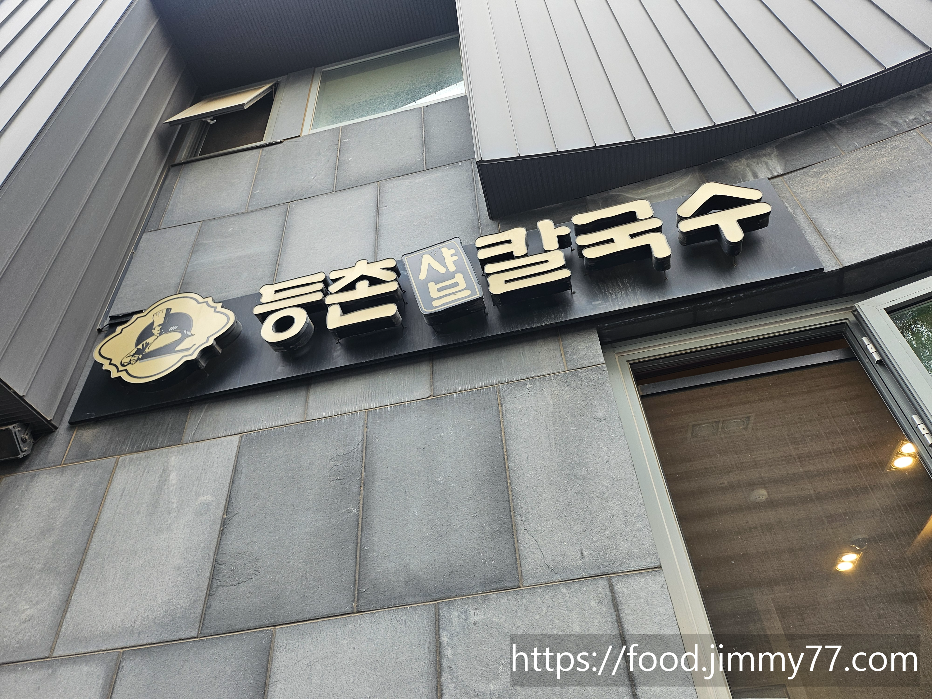 등촌샤브칼국수 일산본점