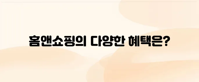 홈앤쇼핑 홈페이지 (www.hnsmall.com)