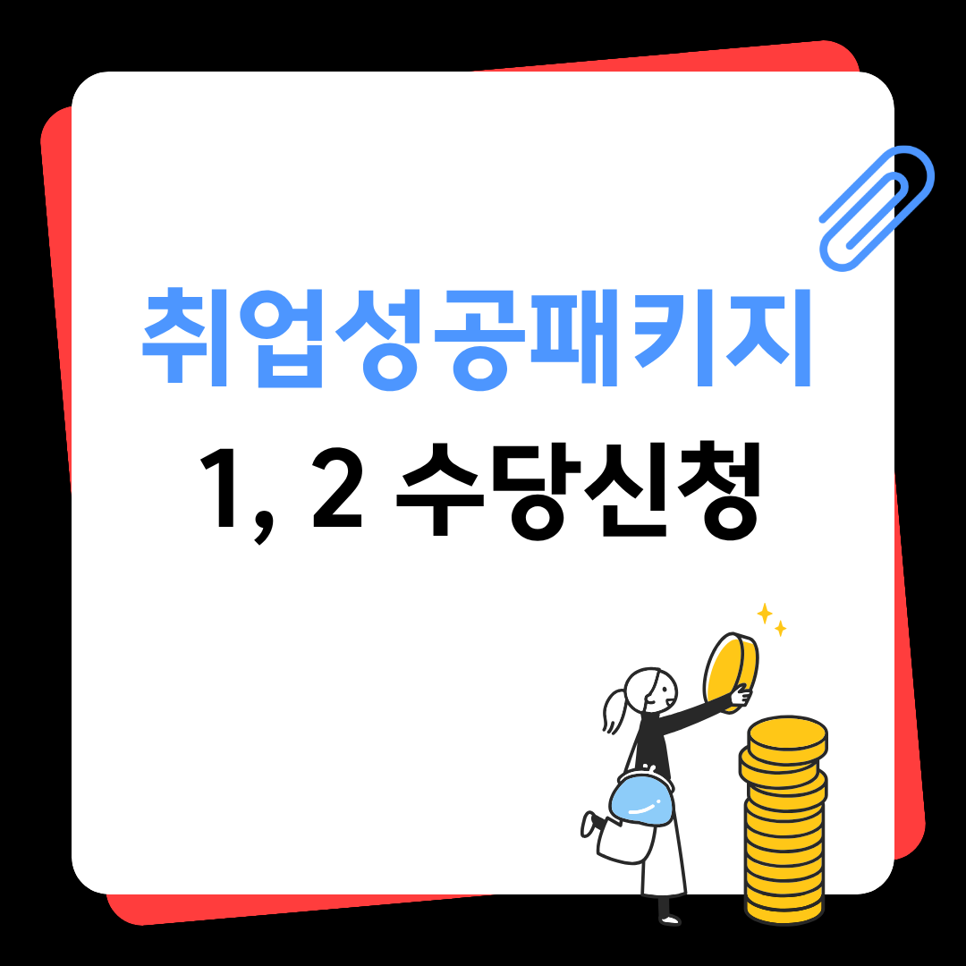 취업성공패키지 1 2 수당 신청 방법 총정리