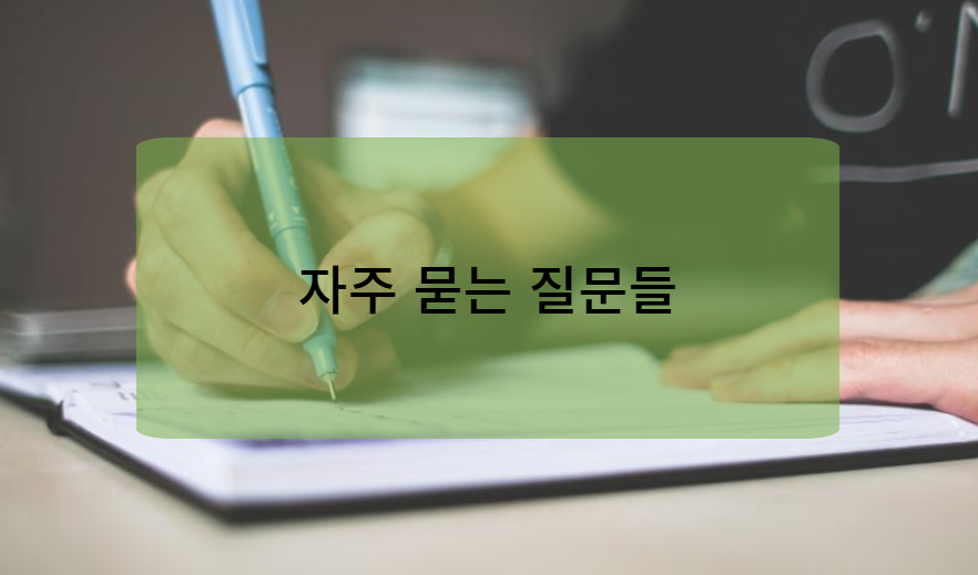 실업급여 구직활동 인정 관련 자주 묻는 질문