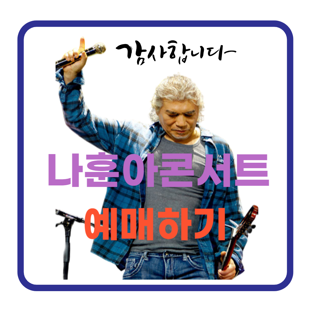 나훈아 콘서트 예매 방법 (+예매 꿀팁, 취소표 구매하기)