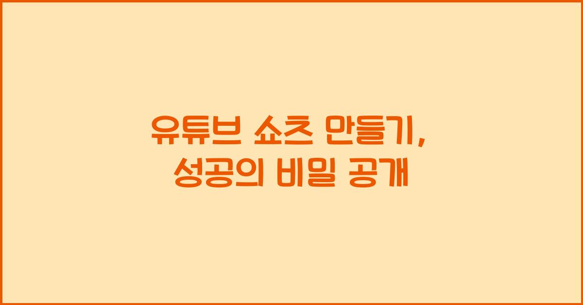 유튜브 쇼츠 만들기