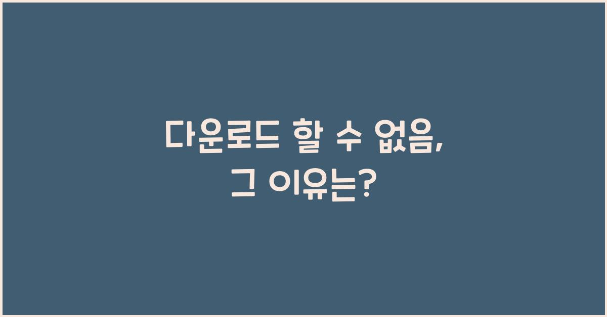 다운로드 할 수 없음
