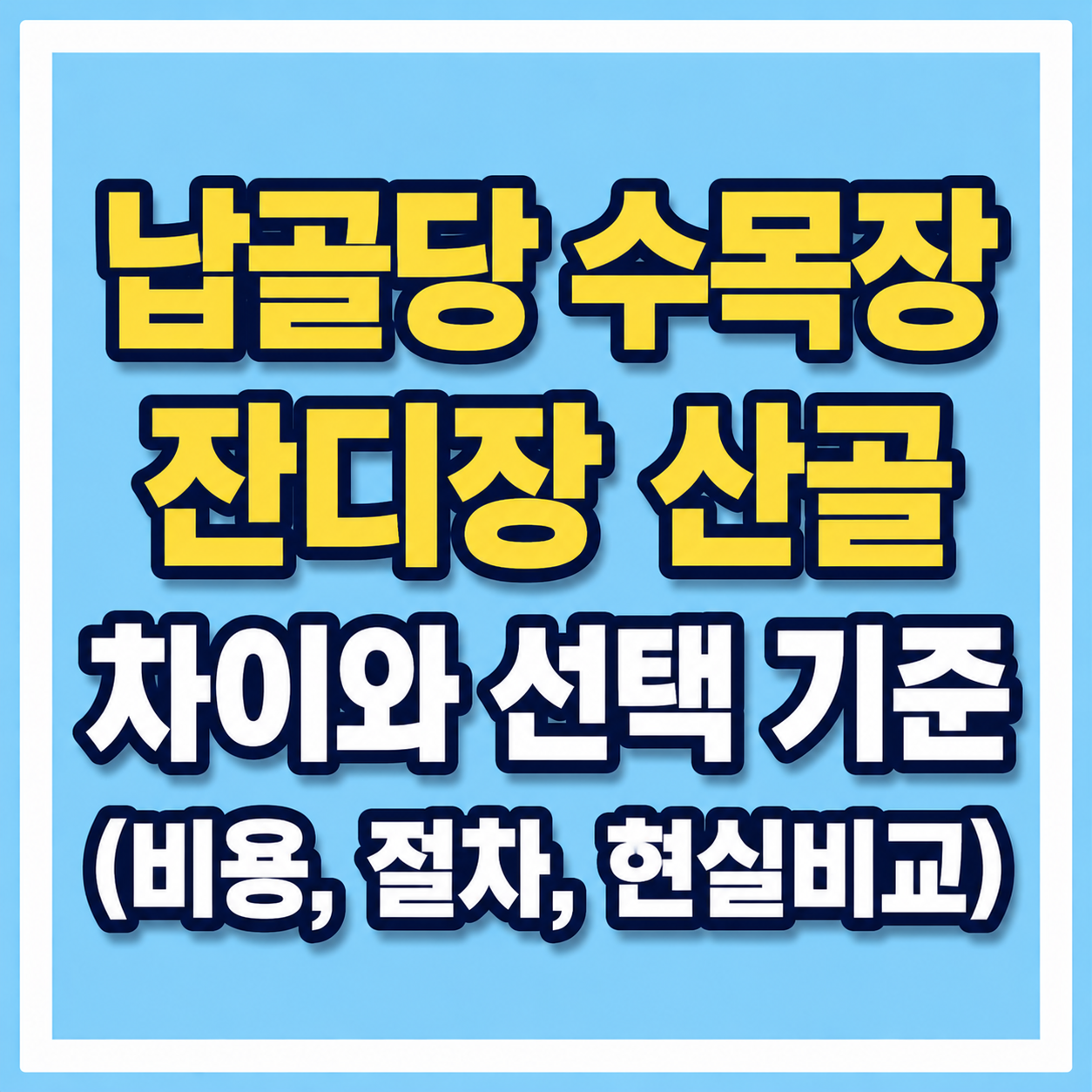 납골당 수목장 잔디장 산골 차이와 선택 기준 사진
