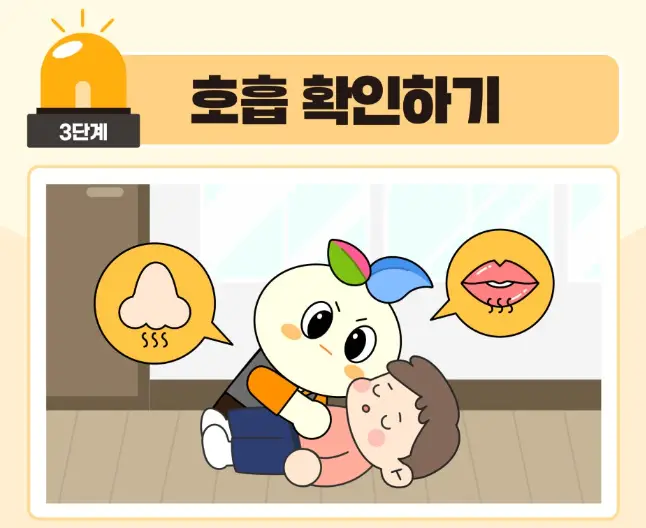 심폐소생술-순서-호흡확인