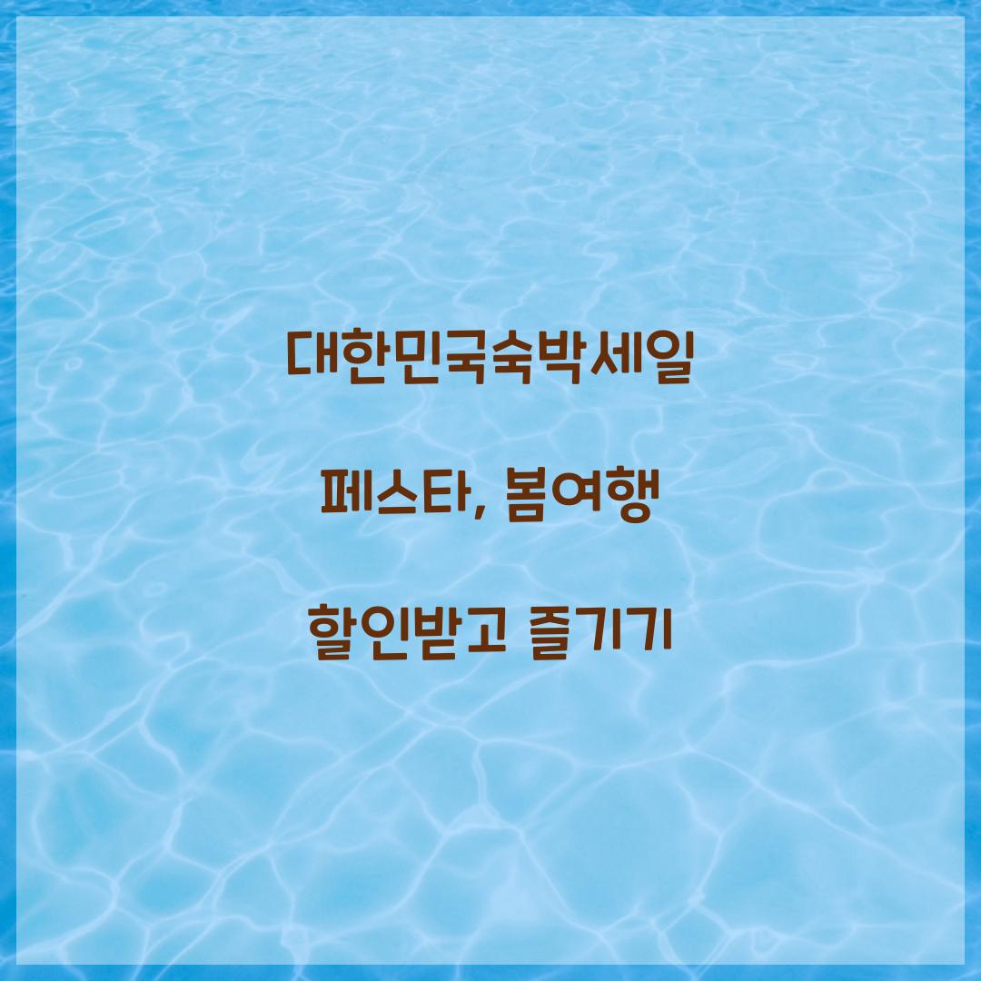 대한민국숙박세일 페스타