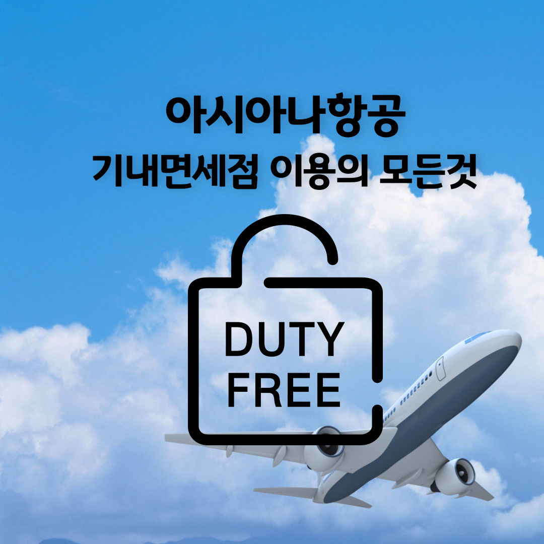 아시아나항공 기내면세점&#44; 인터넷 면세점 이용방법