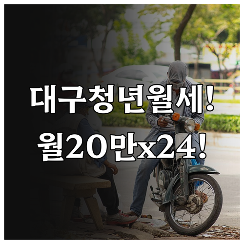 대구 청년월세지원 월 20만원 24개..