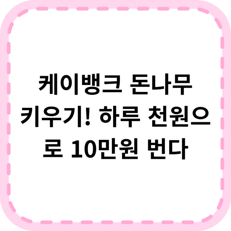케이뱅크 돈나무 키우기 10만원 버는 앱테크(+난이도 쉬움)