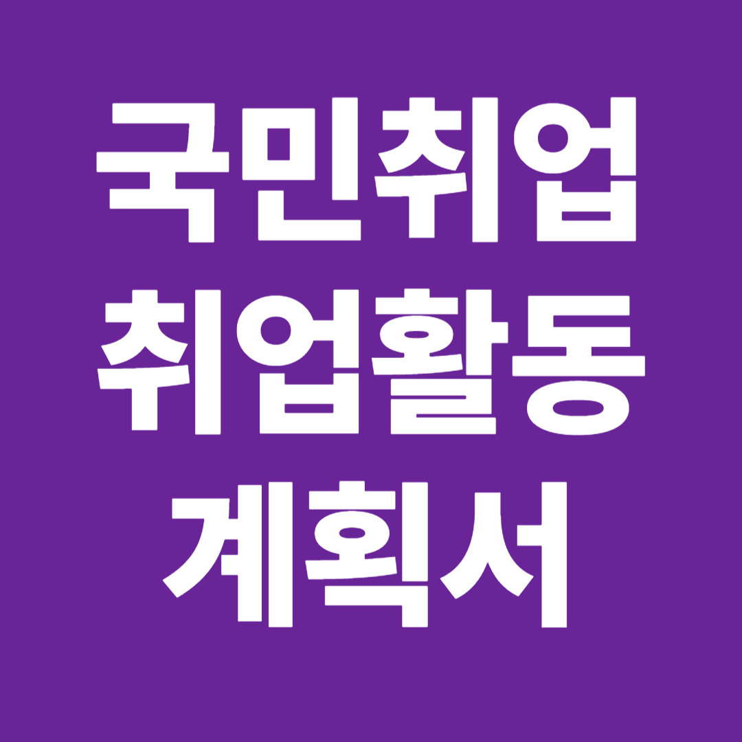 국민취업지원제도 취업활동계획서 작성 실패 합격률