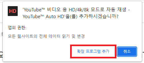 YouTube Auto HD 추가