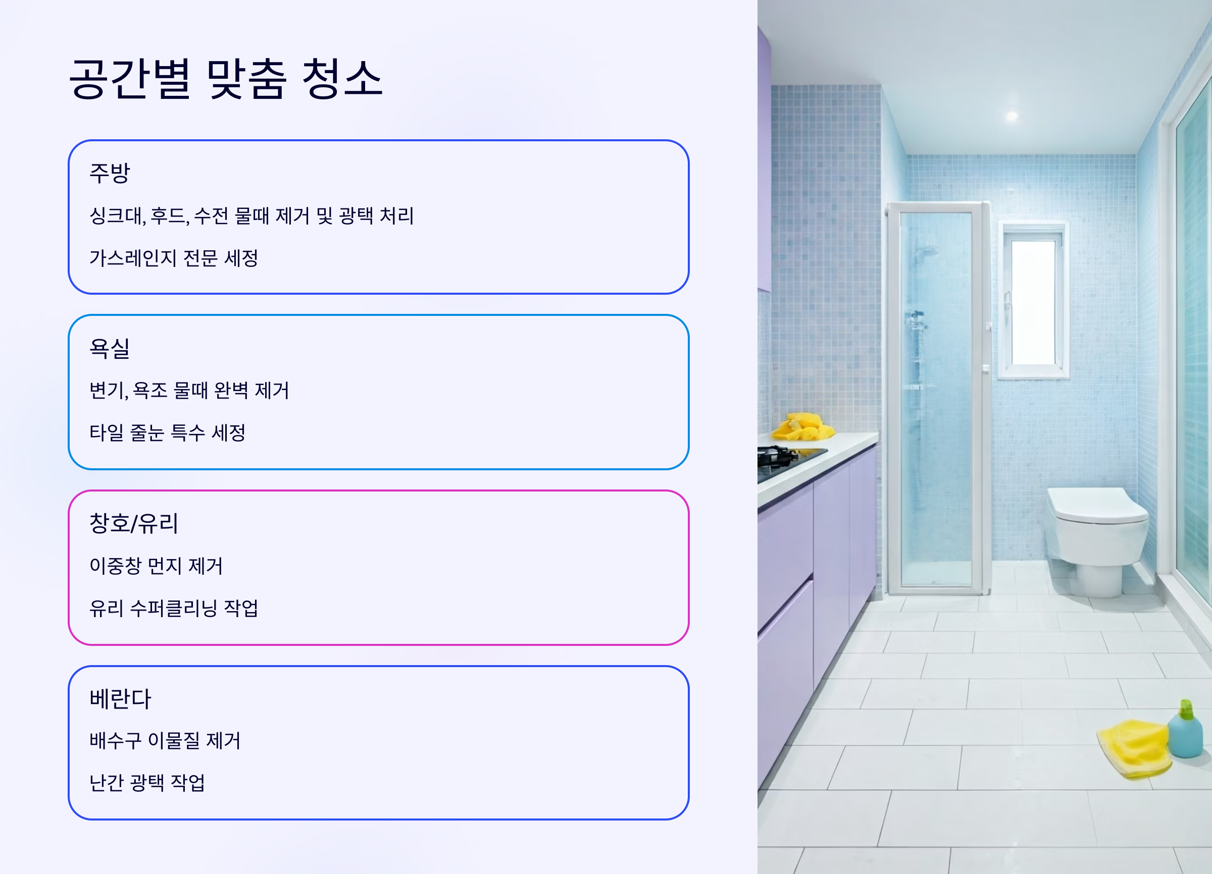 양주 입주청소 공간별 맞춤청소