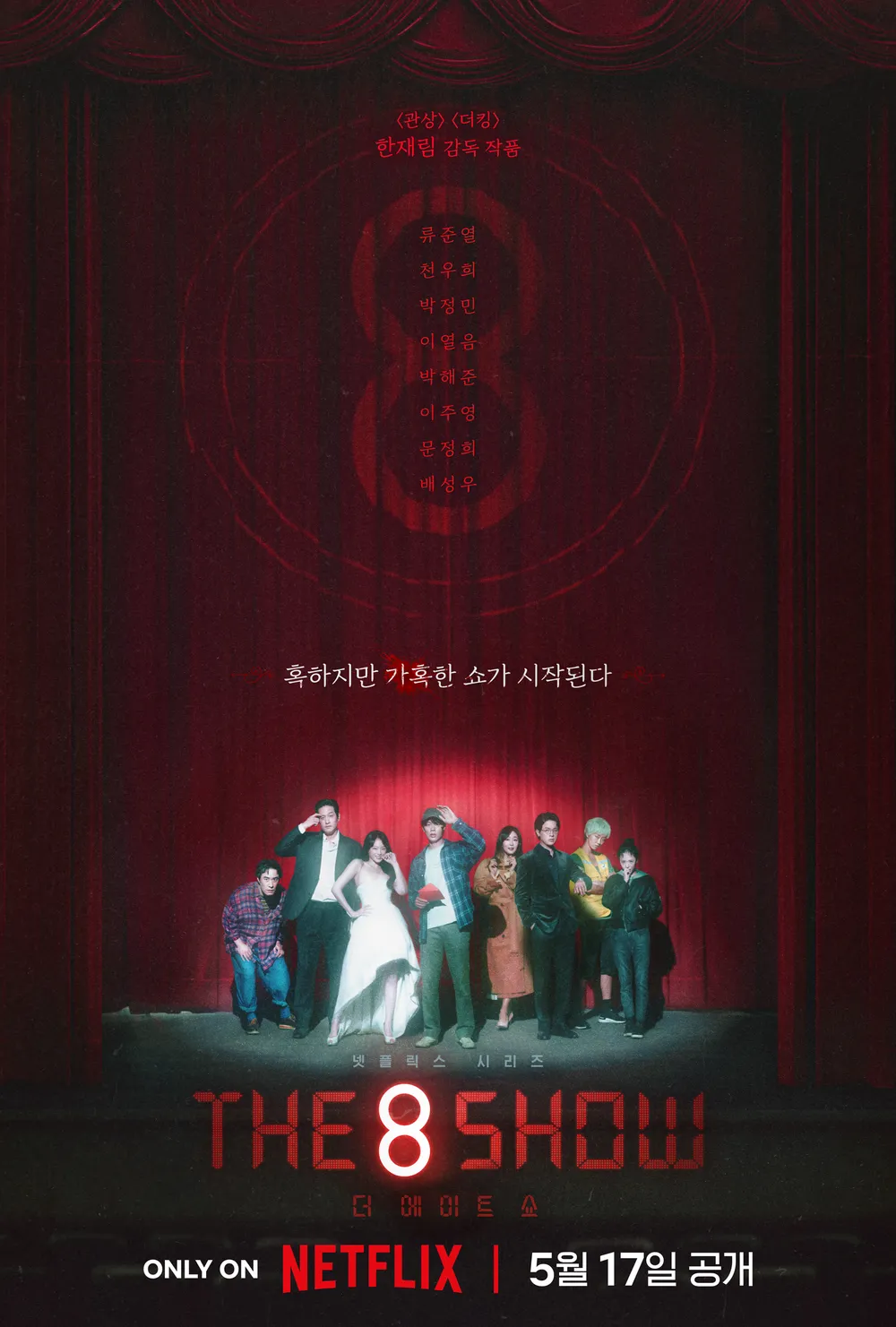 출처-나무위키-The 8 Show