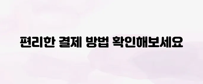 네이버페이 사용법  안내