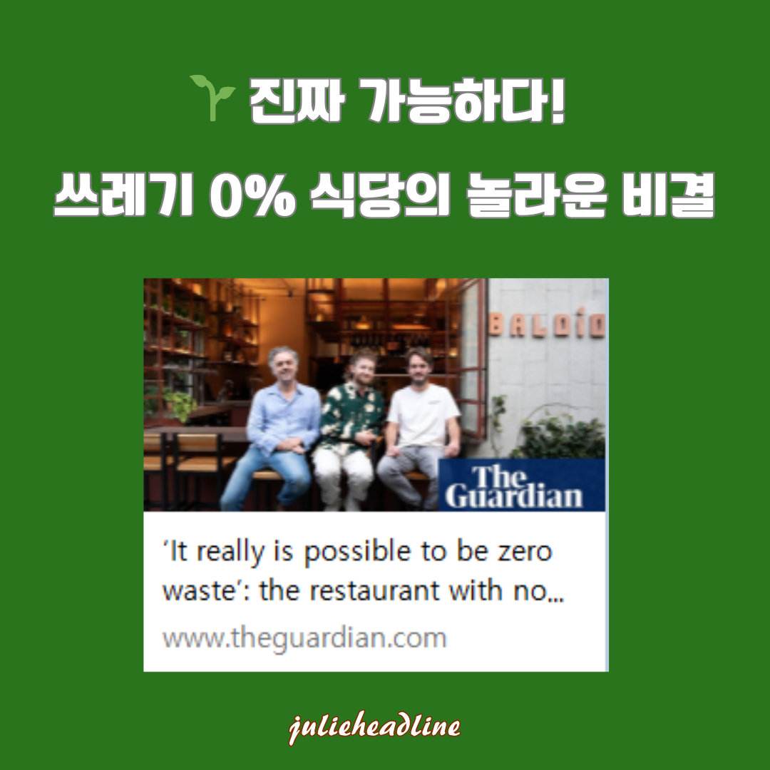 쓰레기통 없는 레스토랑 Baldío, 제로 웨이스트의 미래를 열다