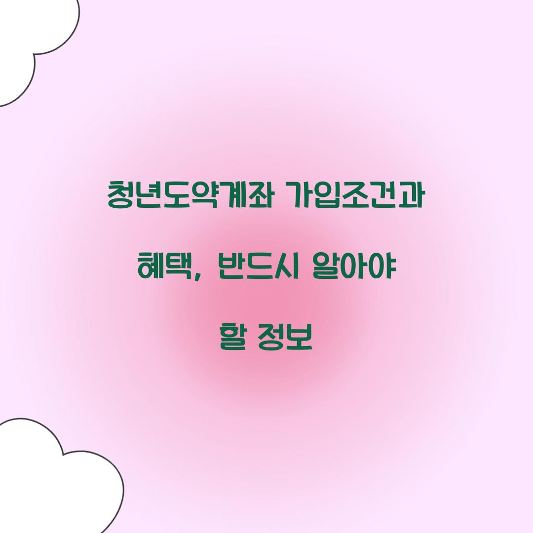 청년도약계좌 가입조건