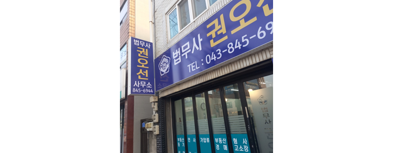 충주시 법무사