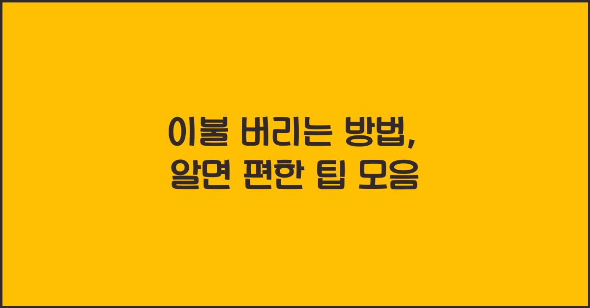 이불 버리는 방법