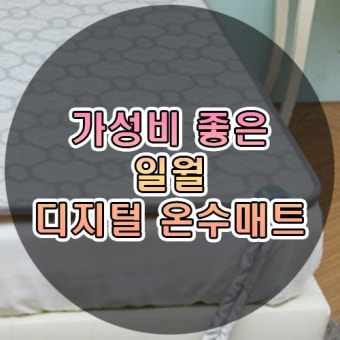 일월 온수매트 온도조절기as 구매방법