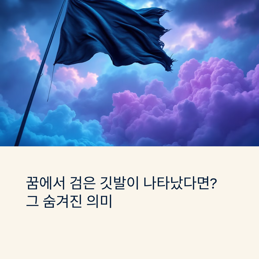 하늘에 검은 깃발이 휘날리는 모습