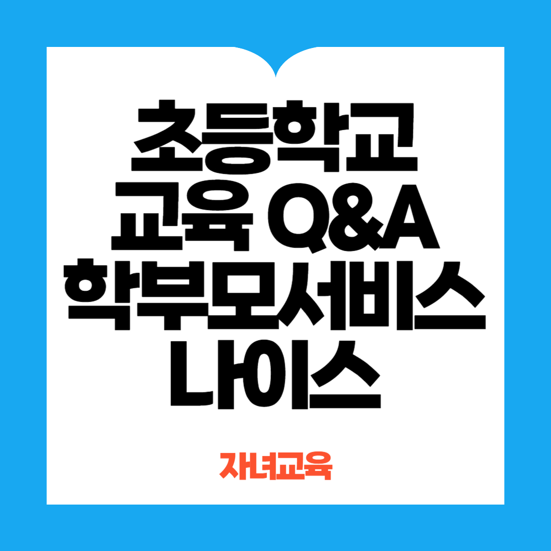 초등학교교육 Q&amp;A 학부모나이스