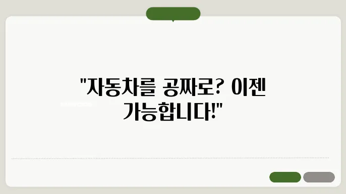 자동차 무상증여