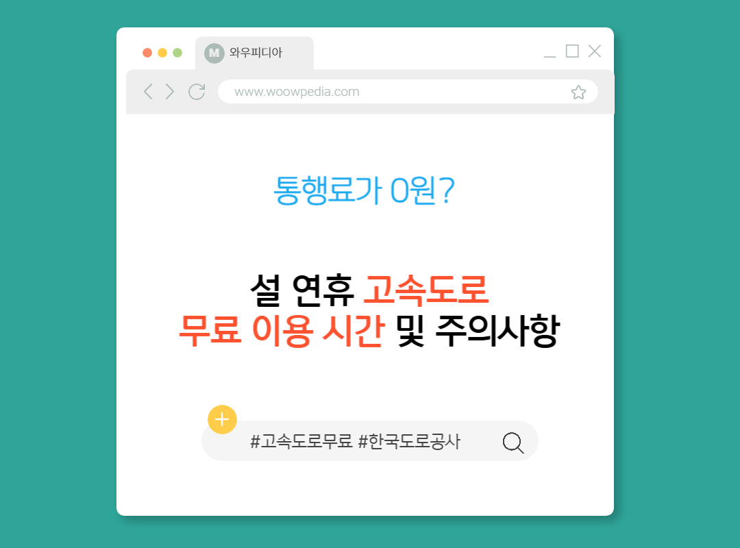 통행료가 0원? 설 연휴 고속도로 무료 이용 시간 및 주의사항