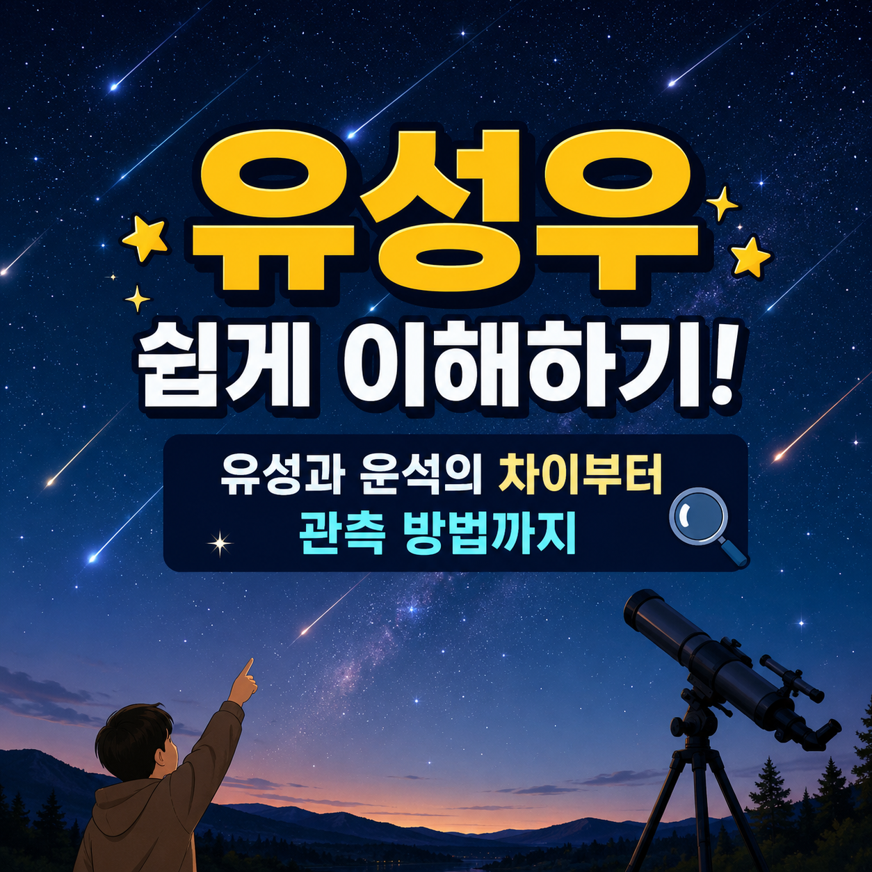 유성우 쉽게 이해하기