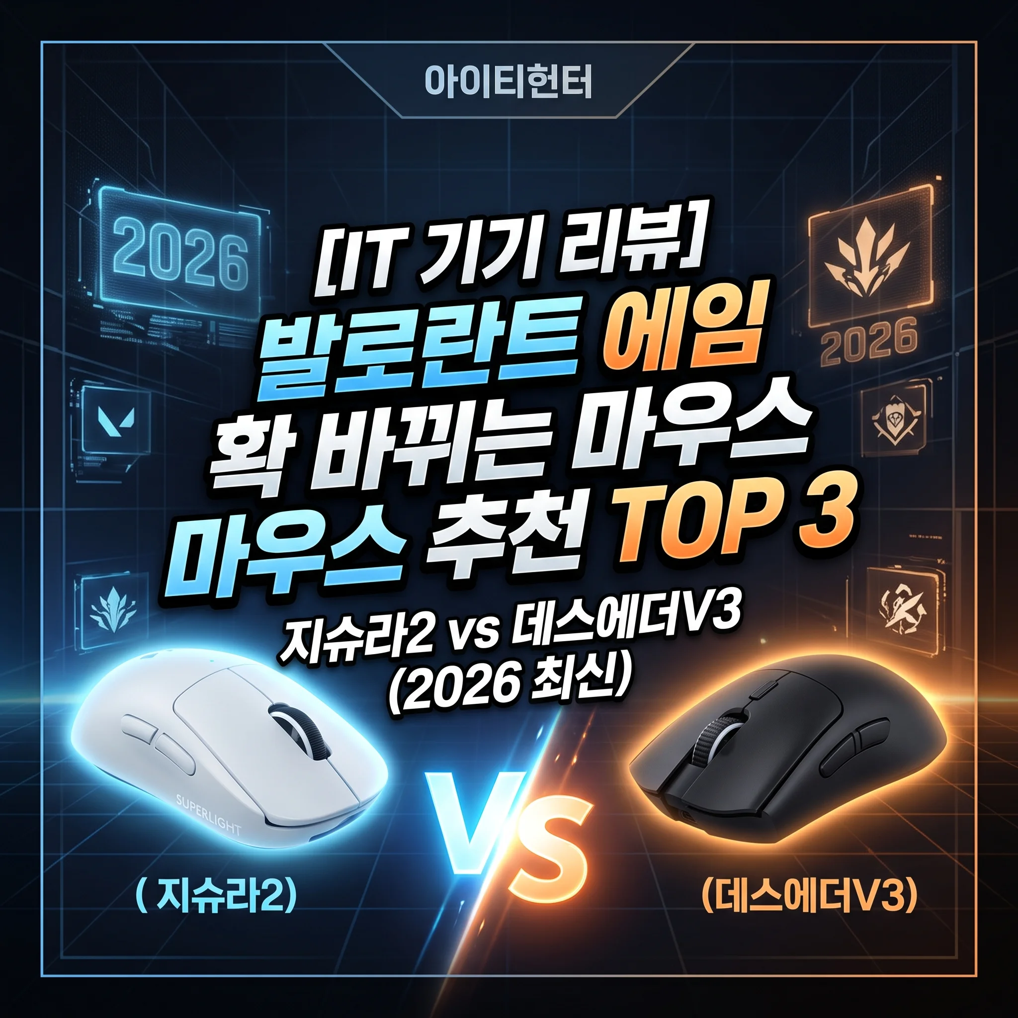 발로란트마우스추천