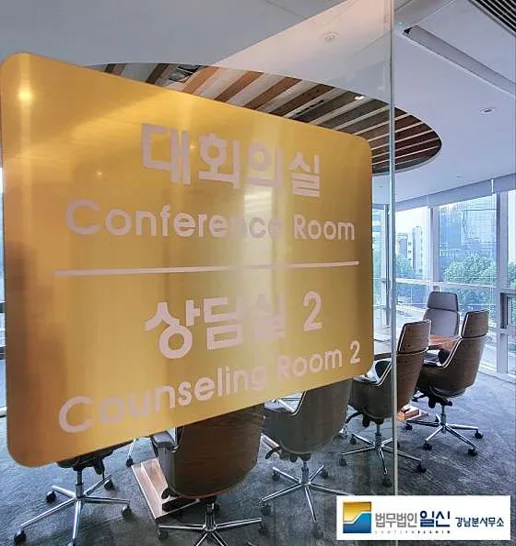 법무법인 일신 강남분사무소