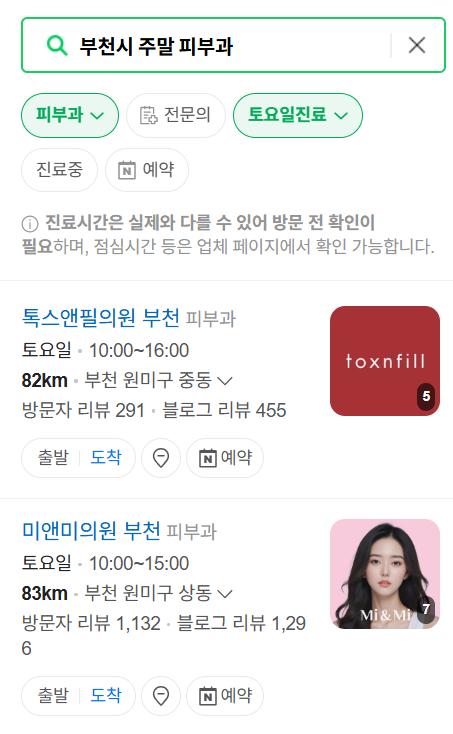 부천시 일요일 문 여는 피부과 ❘ 토요일, 주말, 공휴일 영업 피부과 (두드러기, 아토피, 습진, 피부염, 여드름 진료)