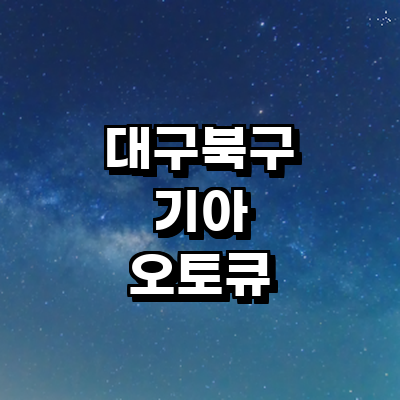 대구 북구 기아 오토큐