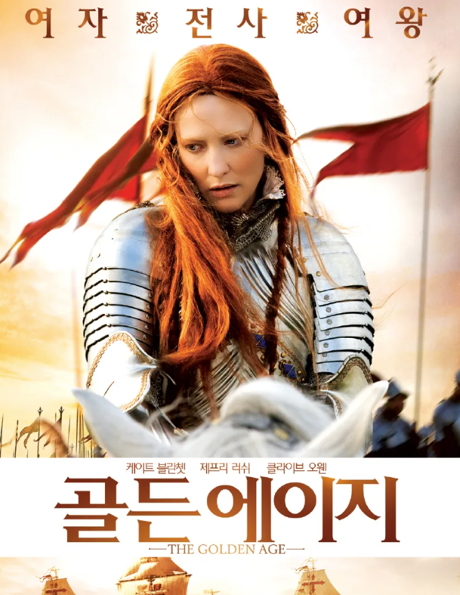 16세기말, 신교와 구교의 갈등이 극에 달했던 유럽을 배경으로 영국의 황금기를 이끈 여왕 엘리자베스 1세의 치열한 삶을 그린 <골든 에이지>.