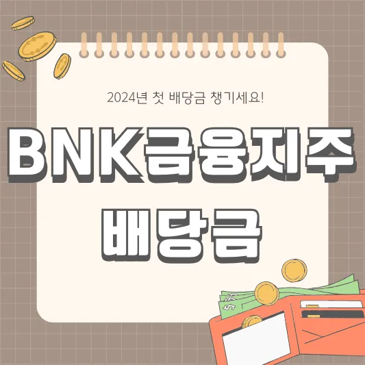 BNK금융지주 배당금 배당일